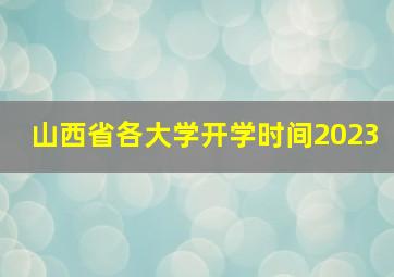 山西省各大学开学时间2023