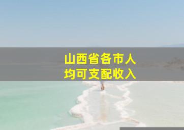 山西省各市人均可支配收入