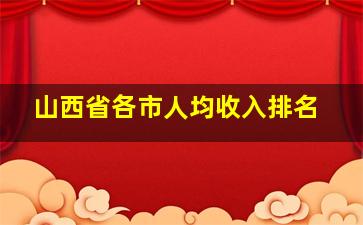 山西省各市人均收入排名