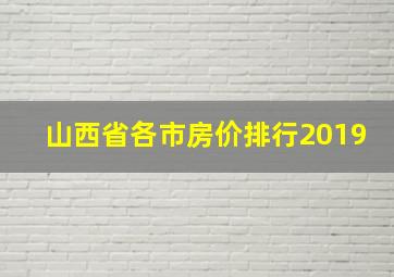 山西省各市房价排行2019