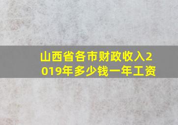 山西省各市财政收入2019年多少钱一年工资