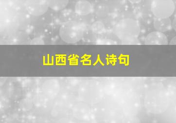 山西省名人诗句