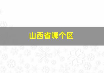 山西省哪个区