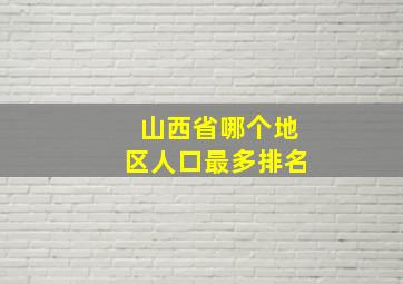 山西省哪个地区人口最多排名