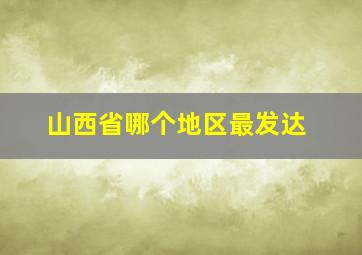 山西省哪个地区最发达