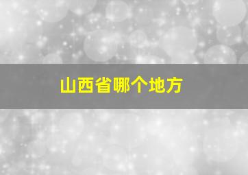 山西省哪个地方