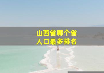 山西省哪个省人口最多排名