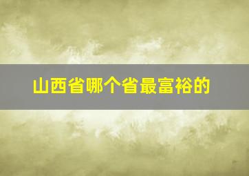 山西省哪个省最富裕的