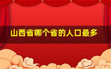 山西省哪个省的人口最多