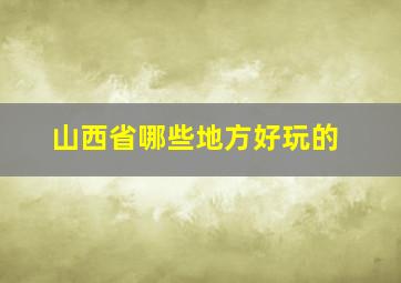 山西省哪些地方好玩的