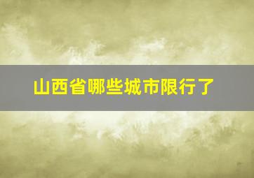 山西省哪些城市限行了