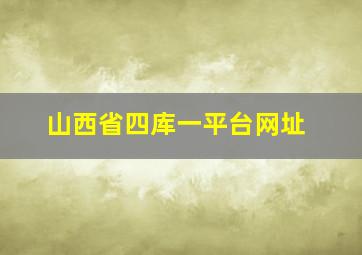 山西省四库一平台网址