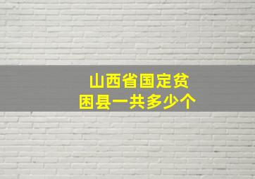 山西省国定贫困县一共多少个