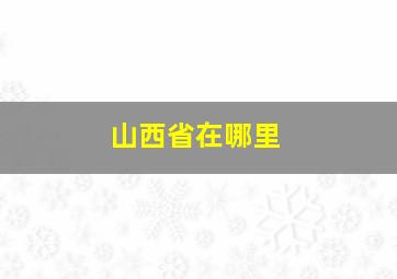 山西省在哪里