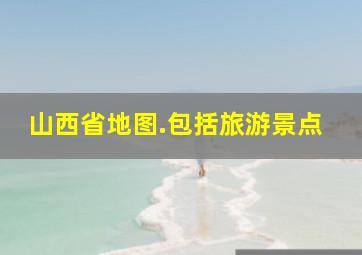 山西省地图.包括旅游景点