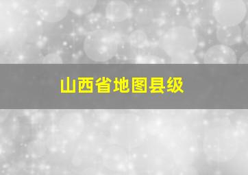 山西省地图县级