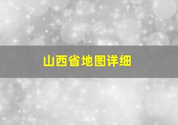 山西省地图详细