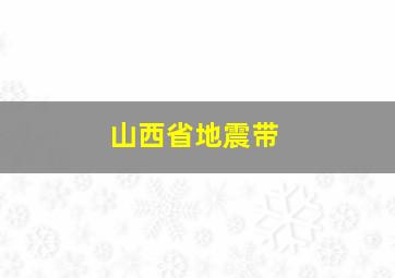 山西省地震带