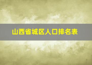 山西省城区人口排名表