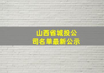 山西省城投公司名单最新公示