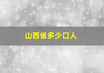 山西省多少口人