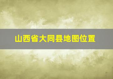 山西省大同县地图位置