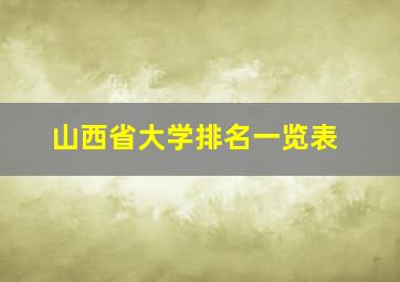 山西省大学排名一览表