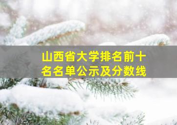 山西省大学排名前十名名单公示及分数线