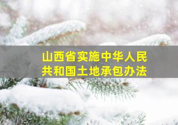 山西省实施中华人民共和国土地承包办法