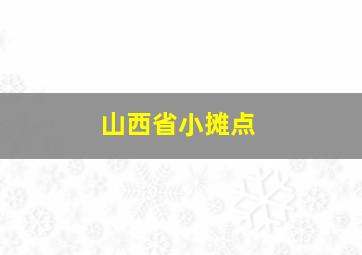 山西省小摊点