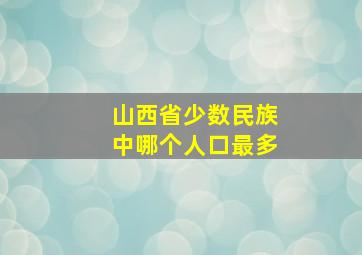 山西省少数民族中哪个人口最多