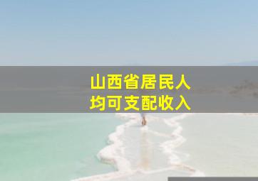 山西省居民人均可支配收入