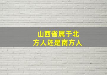 山西省属于北方人还是南方人