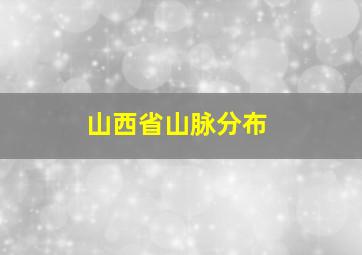 山西省山脉分布