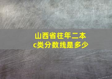 山西省往年二本c类分数线是多少