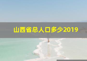 山西省总人口多少2019