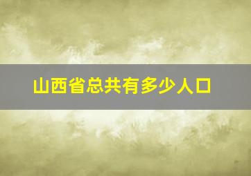 山西省总共有多少人口