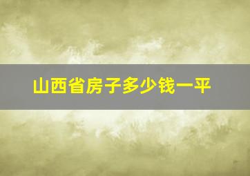 山西省房子多少钱一平