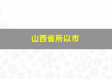 山西省所以市