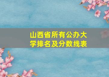 山西省所有公办大学排名及分数线表