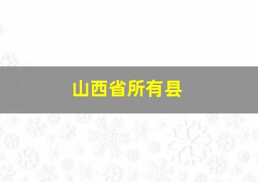 山西省所有县