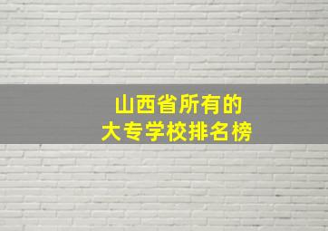 山西省所有的大专学校排名榜