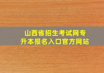 山西省招生考试网专升本报名入口官方网站