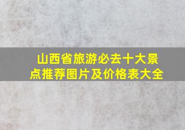 山西省旅游必去十大景点推荐图片及价格表大全