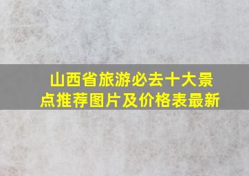 山西省旅游必去十大景点推荐图片及价格表最新