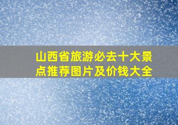 山西省旅游必去十大景点推荐图片及价钱大全