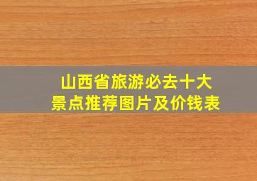 山西省旅游必去十大景点推荐图片及价钱表