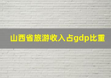 山西省旅游收入占gdp比重