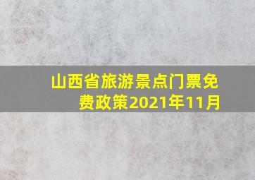 山西省旅游景点门票免费政策2021年11月