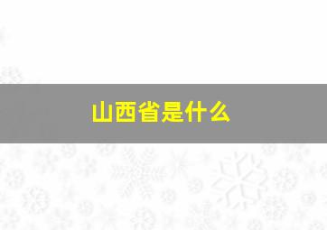 山西省是什么